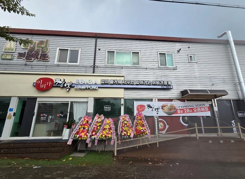 화순군 중식당 이비가짬뽕 전남화순점 대표