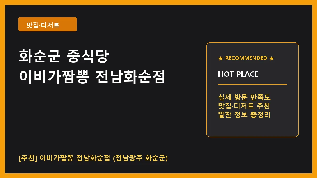 화순군 중식당 이비가짬뽕 전남화순점 방문 후기 및 주차 정보