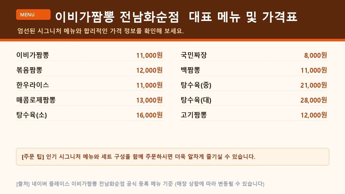 화순군 중식당 이비가짬뽕 전남화순점 대표 메뉴판 가격표