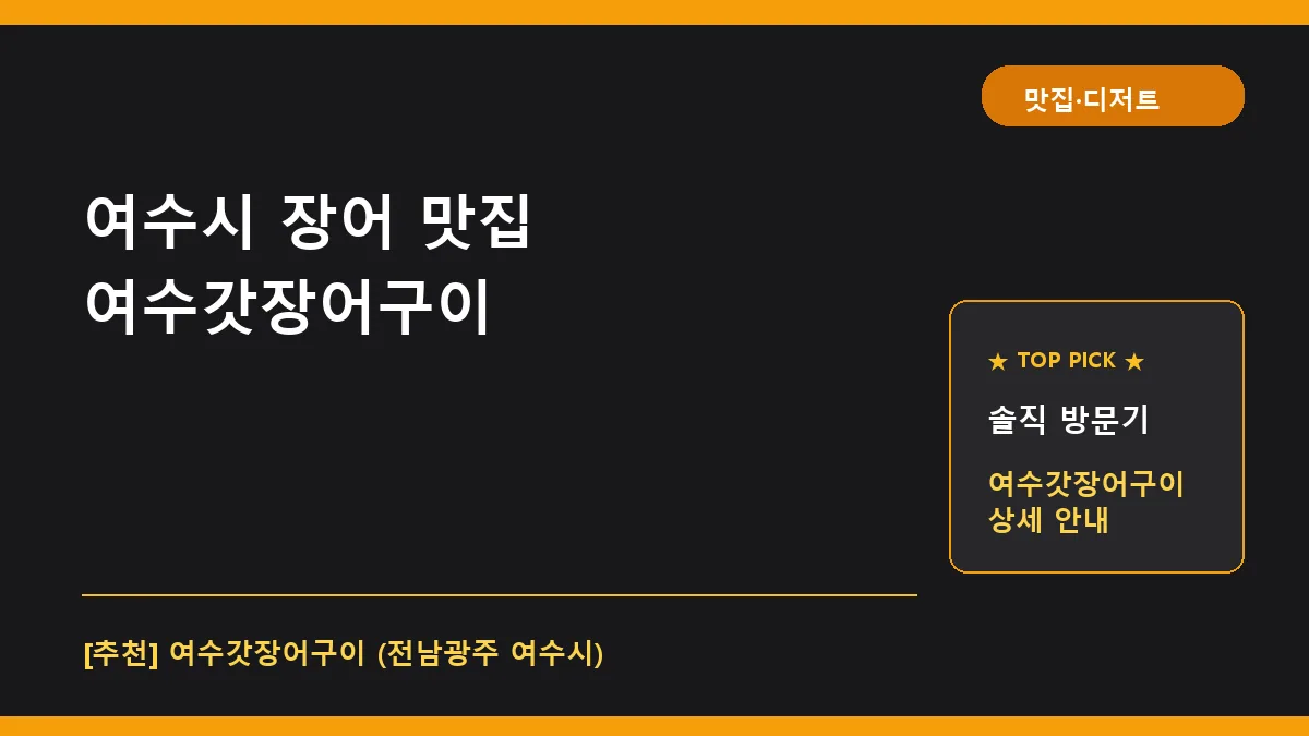 여수시 장어 맛집 여수갓장어구이 돌산 오션뷰 방문기