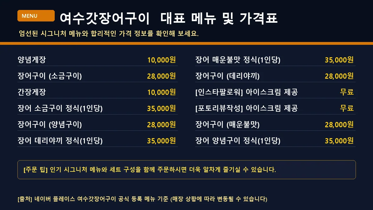 여수시 장어 여수갓장어구이 대표 메뉴판 가격표