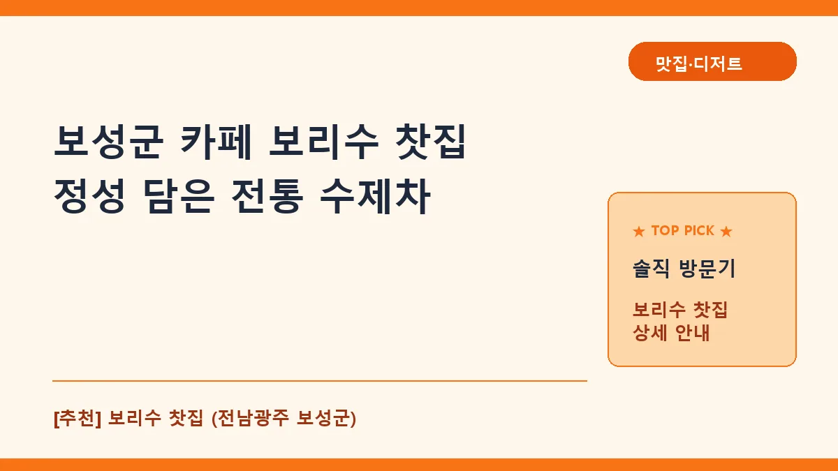 보성군 카페 보리수 찻집 메뉴 추천 및 방문 후기
