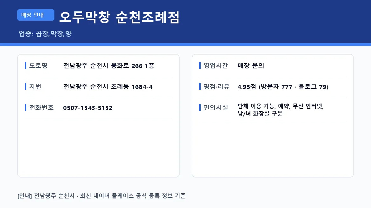순천시 곱창 오두막창 순천조례점 위치 영업시간 전화번호 정보 요약