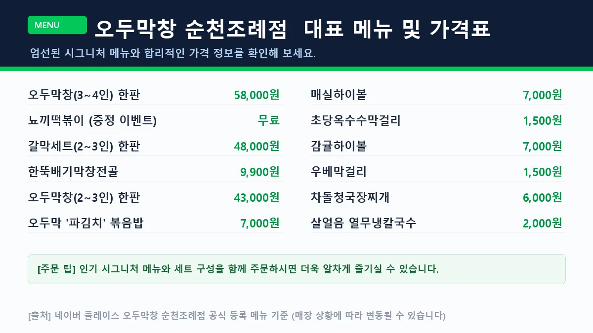 순천시 곱창 오두막창 순천조례점 대표 메뉴판 가격표