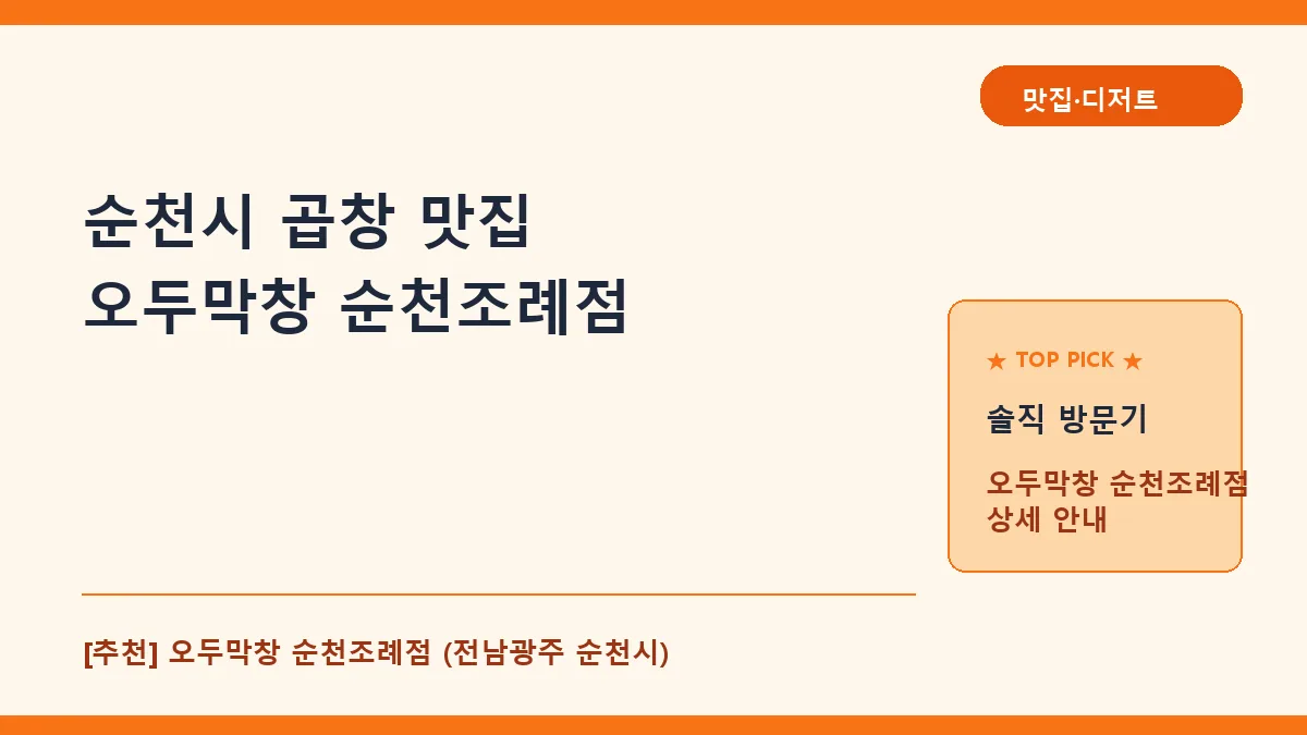 순천시 곱창 맛집 오두막창 순천조례점 방문 후기 및 메뉴 정보