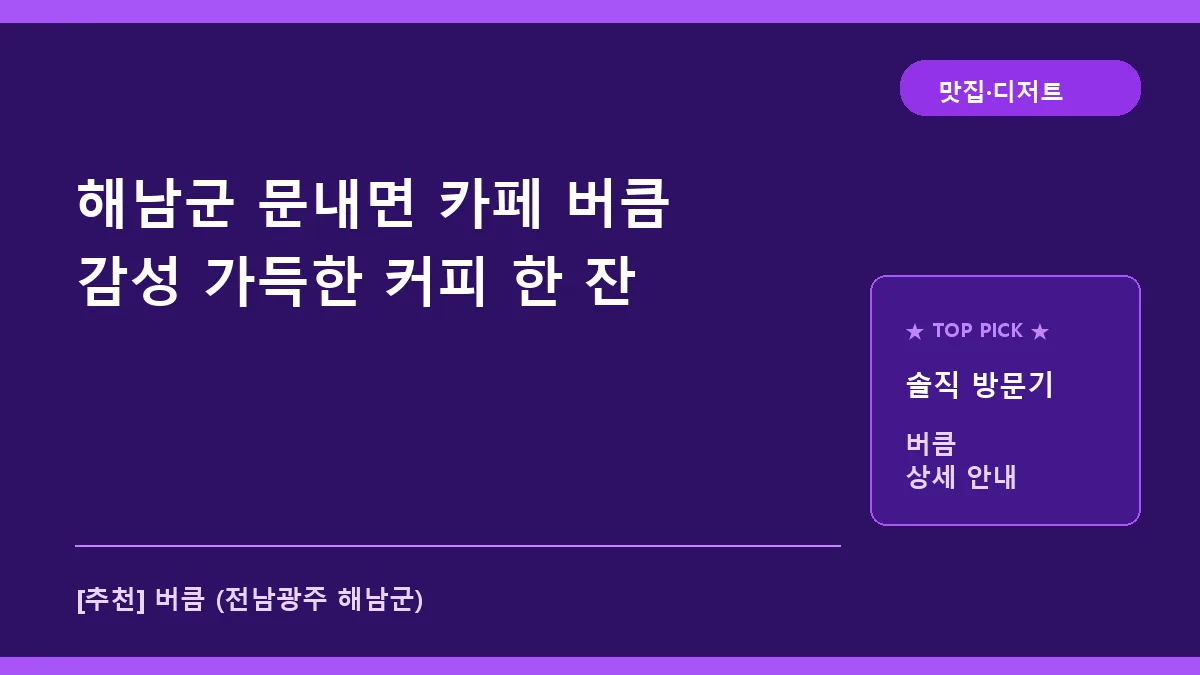 해남군 카페 버큼 메뉴 추천 및 방문 꿀팁 (문내면 감성 카페)