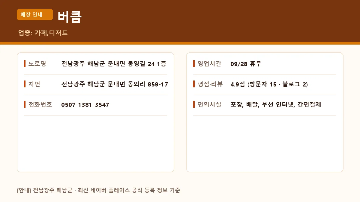 해남군 카페 버큼 위치 및 영업시간 정보
