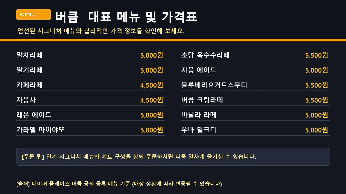 해남군 카페 버큼 대표 메뉴판 및 가격표