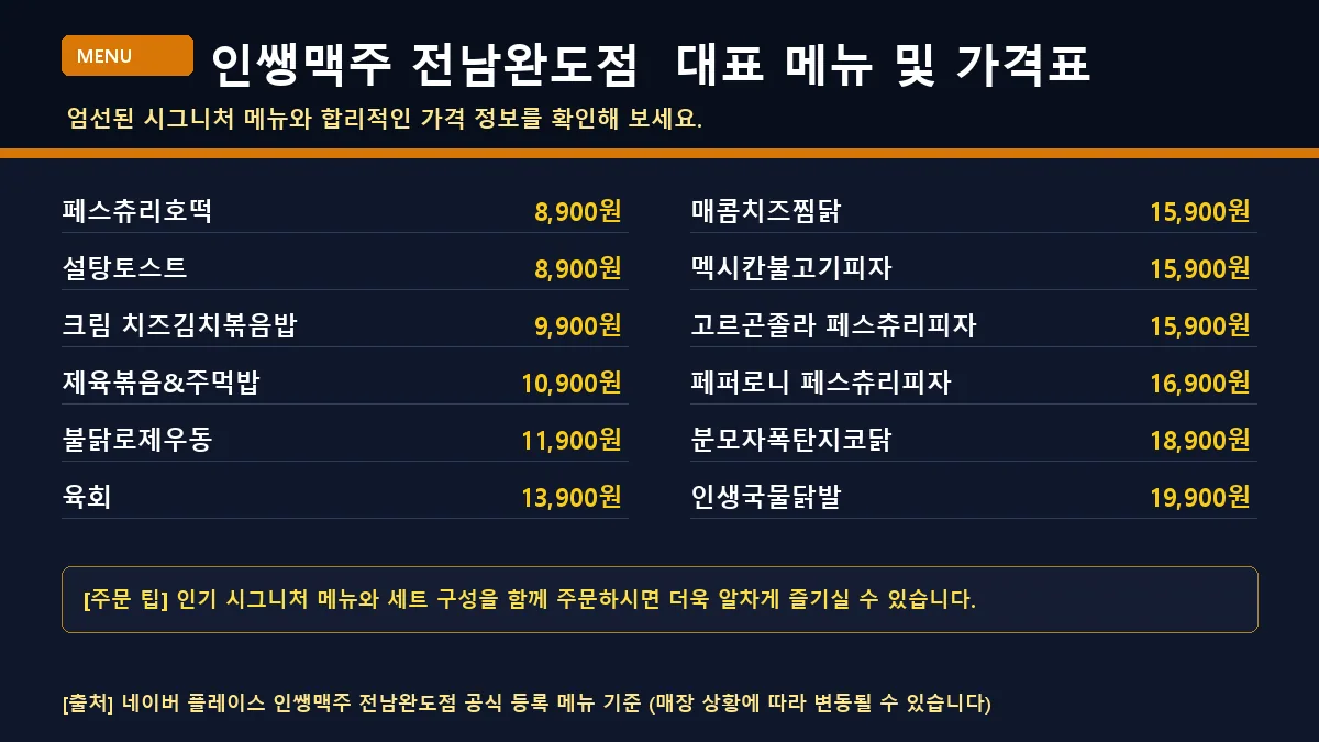 완도군 맥주 인쌩맥주 전남완도점 대표 메뉴판 가격표