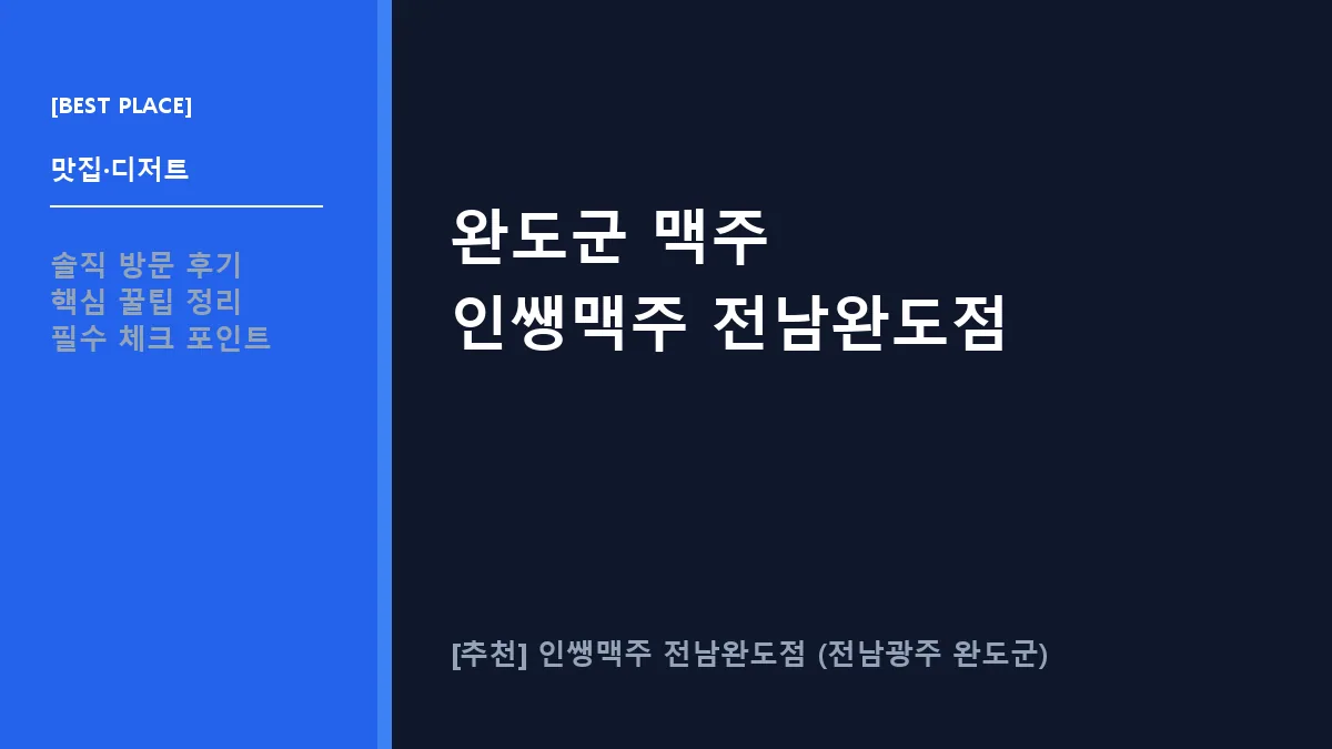 완도군 맥주 인쌩맥주 전남완도점 방문 후기 및 메뉴 정보
