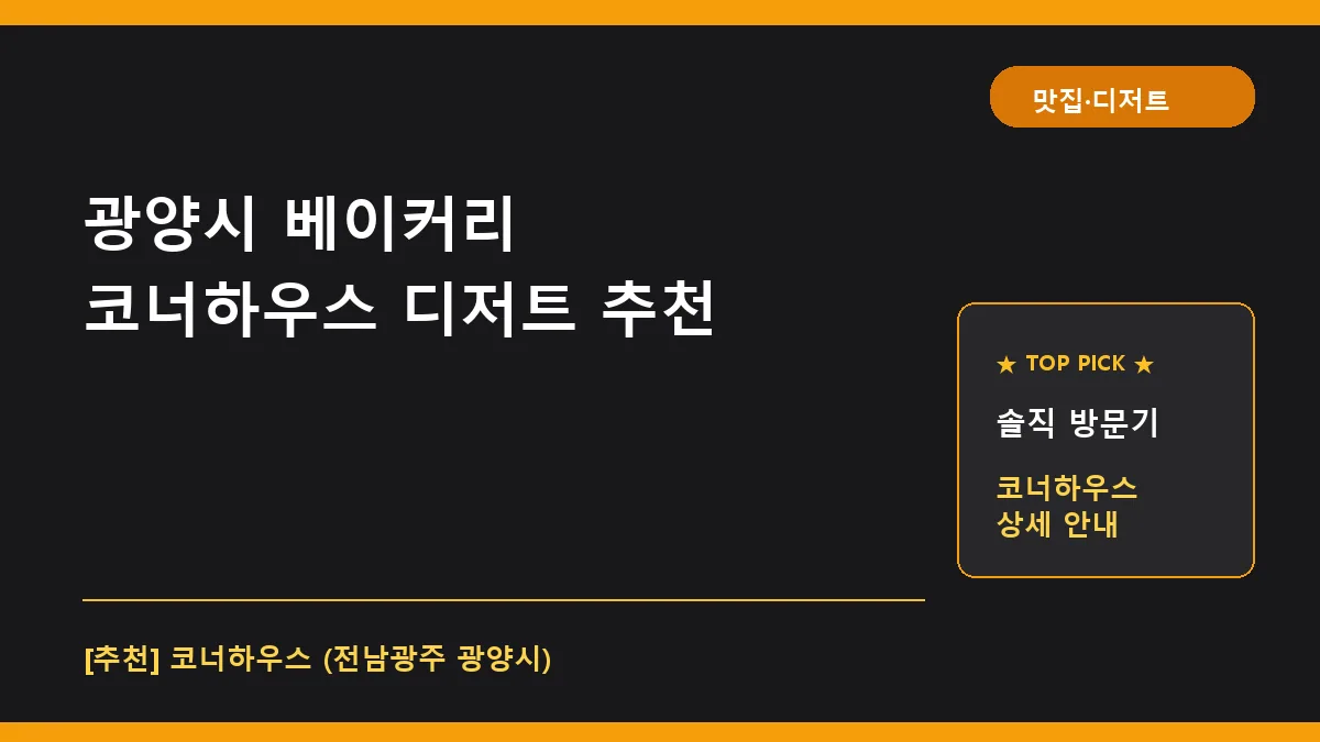 광양시 베이커리 코너하우스 후기, 분위기 좋은 디저트 카페 추천
