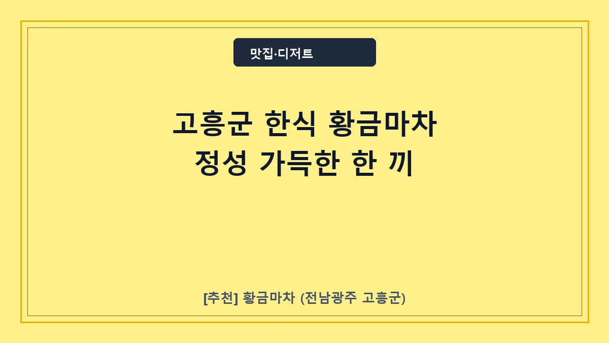 고흥군 한식 황금마차 도양읍 녹동 맛집 메뉴 및 정보