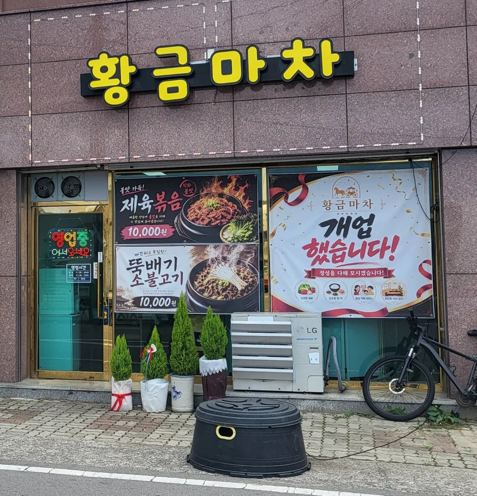 고흥군 한식 황금마차 대표