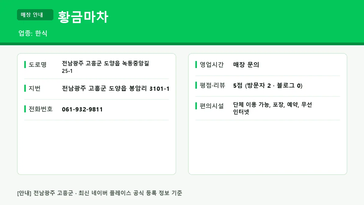 고흥군 한식 황금마차 위치 및 정보 요약