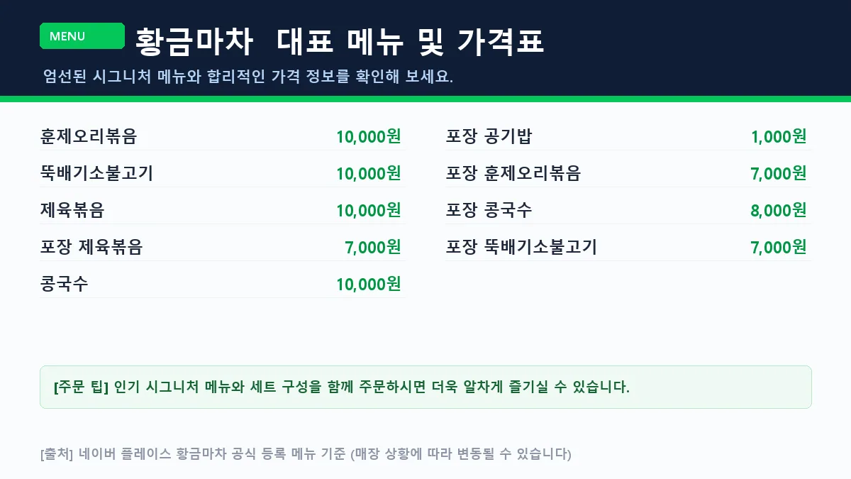 고흥군 한식 황금마차 메뉴판 가격표