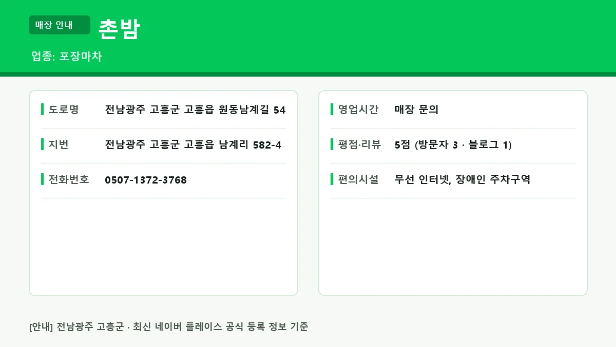 촌밤 위치 및 기본 정보 요약