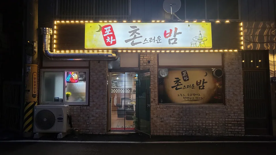 고흥군 포장마차 촌밤 외부 전경