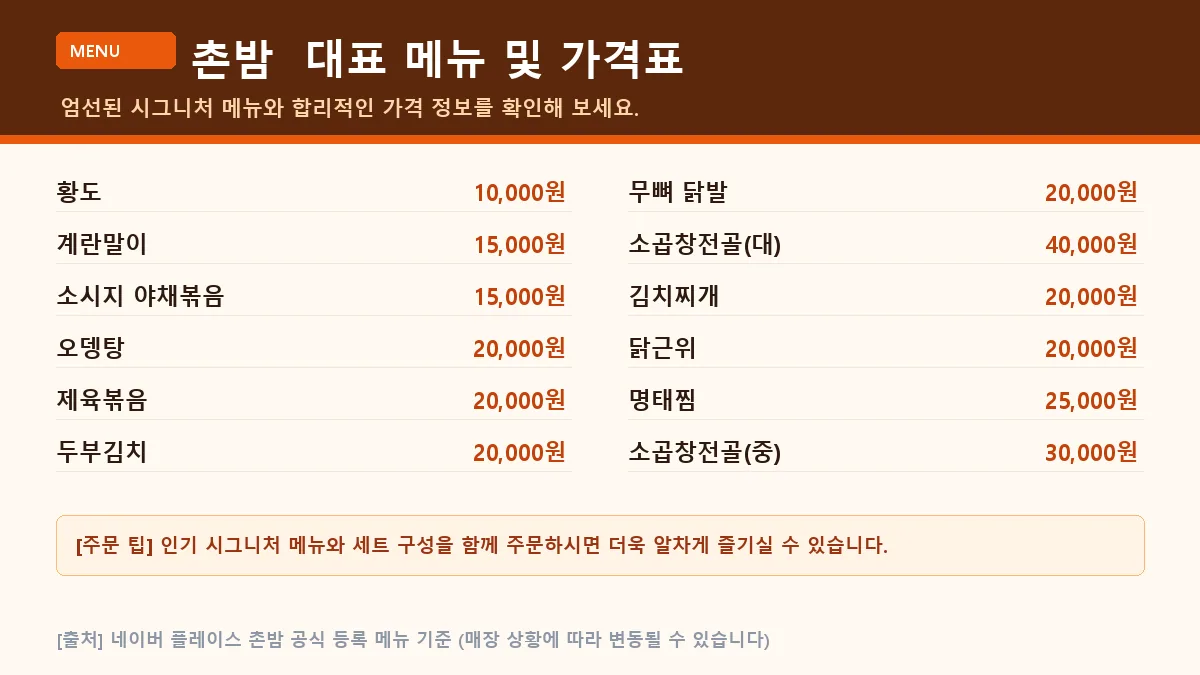 촌밤 대표 메뉴 및 가격표
