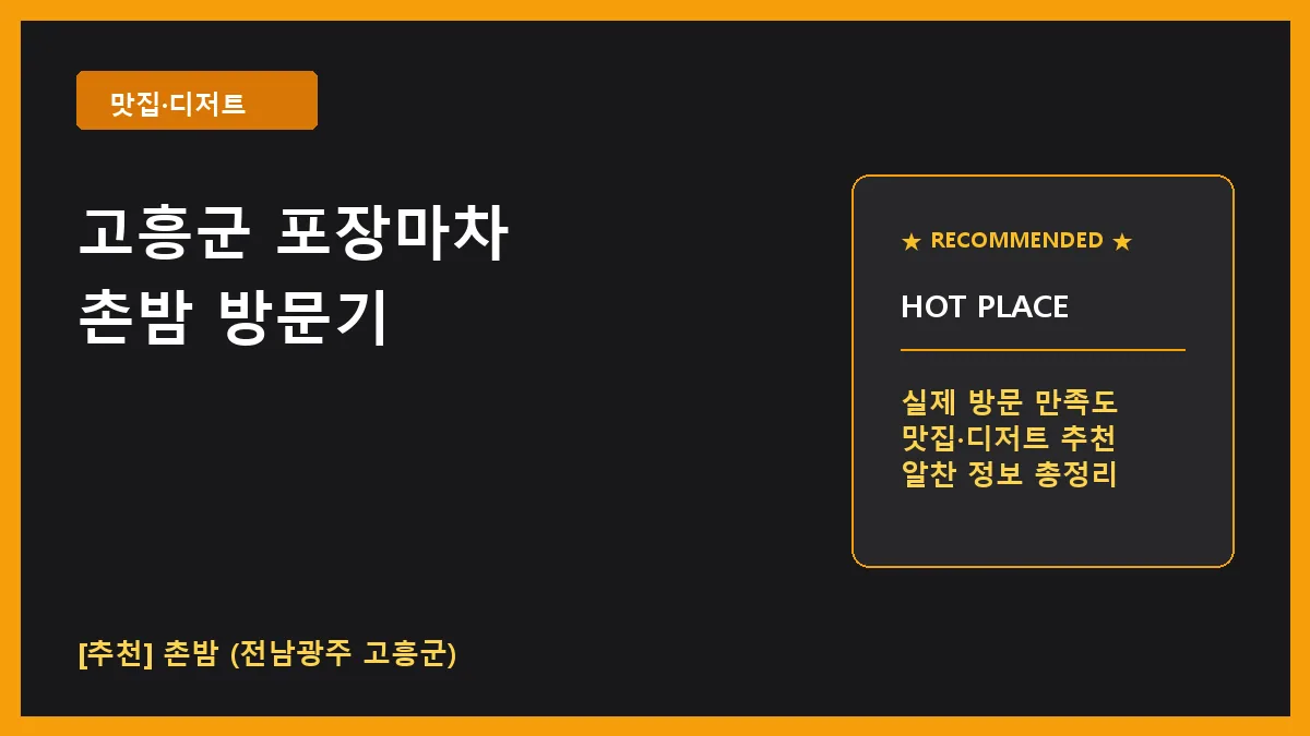 고흥군 포장마차 촌밤 방문 후기 및 메뉴 정보