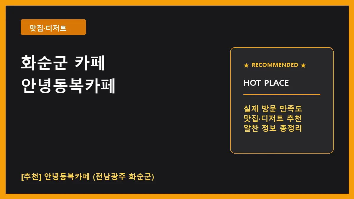 화순군 카페 안녕동복카페 메뉴 주차 정보 정리