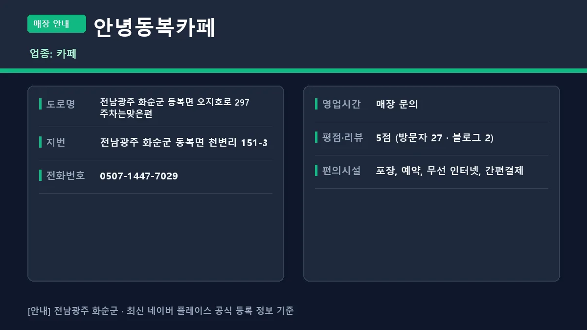 화순군 카페 안녕동복카페 위치 영업시간 전화번호 정보 요약