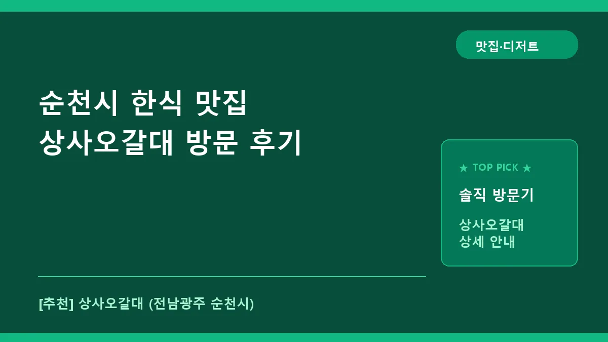 순천시 한식 맛집 상사오갈대 메뉴 정보 및 방문 후기