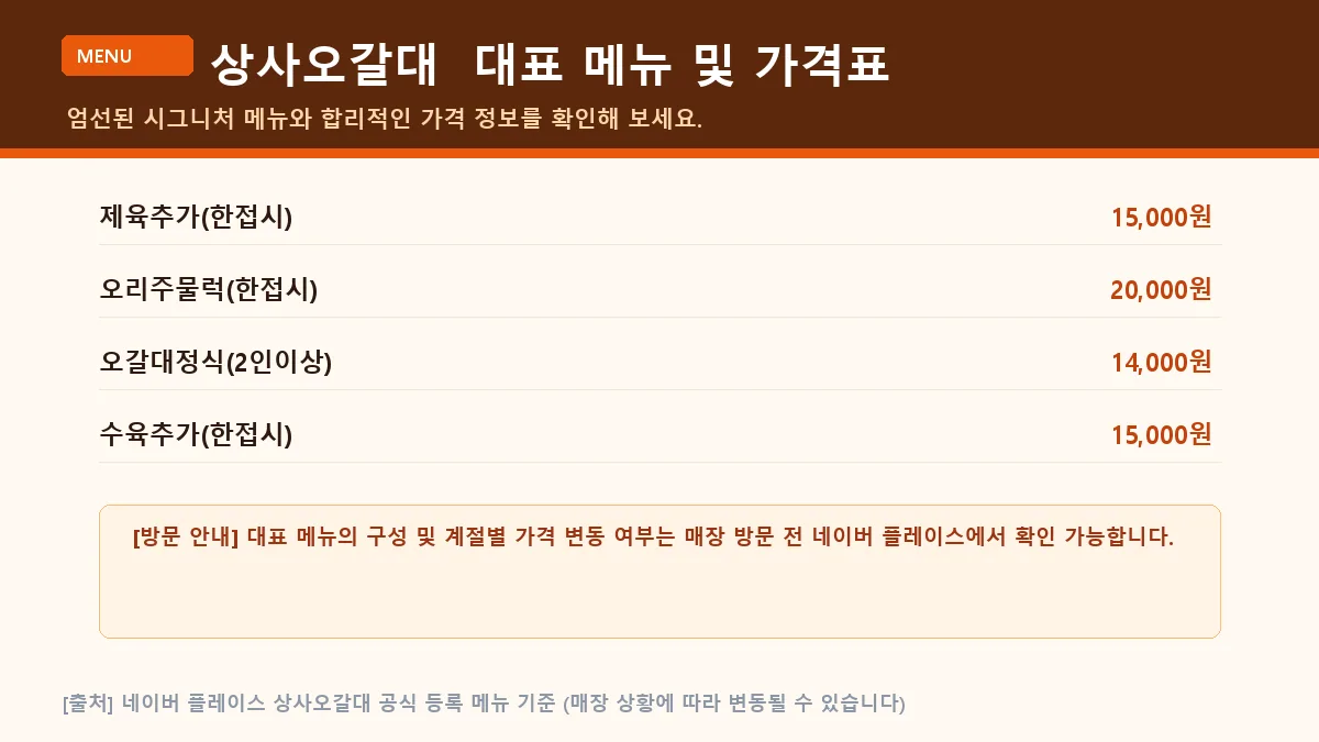 상사오갈대 메뉴판