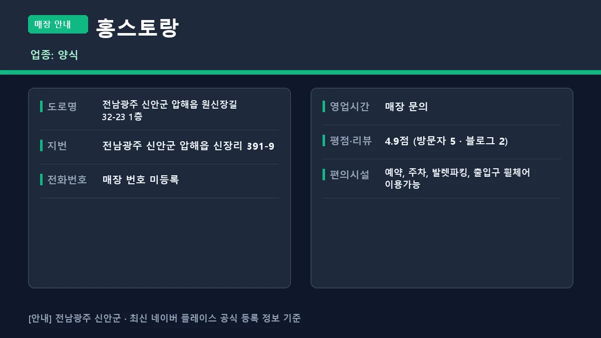 신안군 양식 홍스토랑 위치 영업시간 전화번호 정보 요약