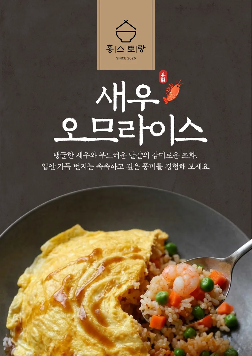 신안군 양식 홍스토랑 메뉴 - 새우오므라이스 10,000원