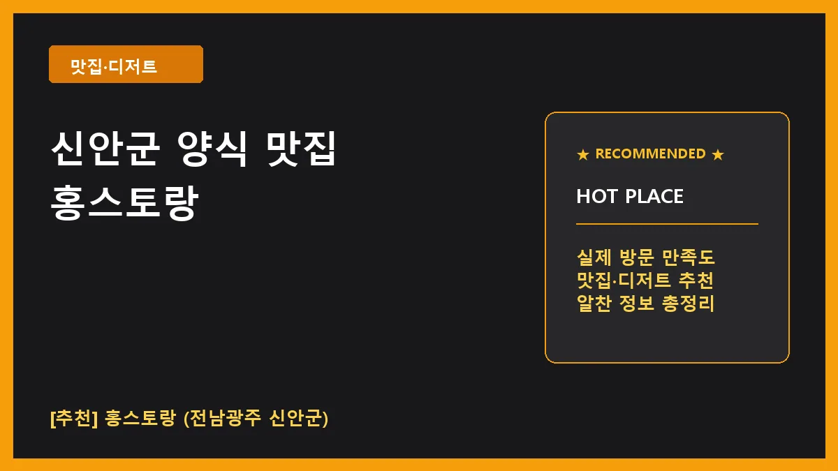 신안군 양식 맛집 홍스토랑 방문 후기, 압해읍 수제돈까스 추천