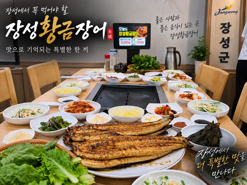 장성군 장어 장성황금장어 대표