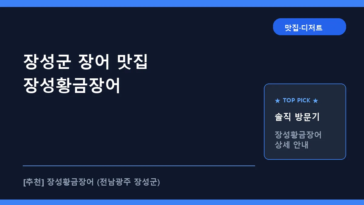 장성군 장어 맛집 장성황금장어 메뉴 및 방문 후기