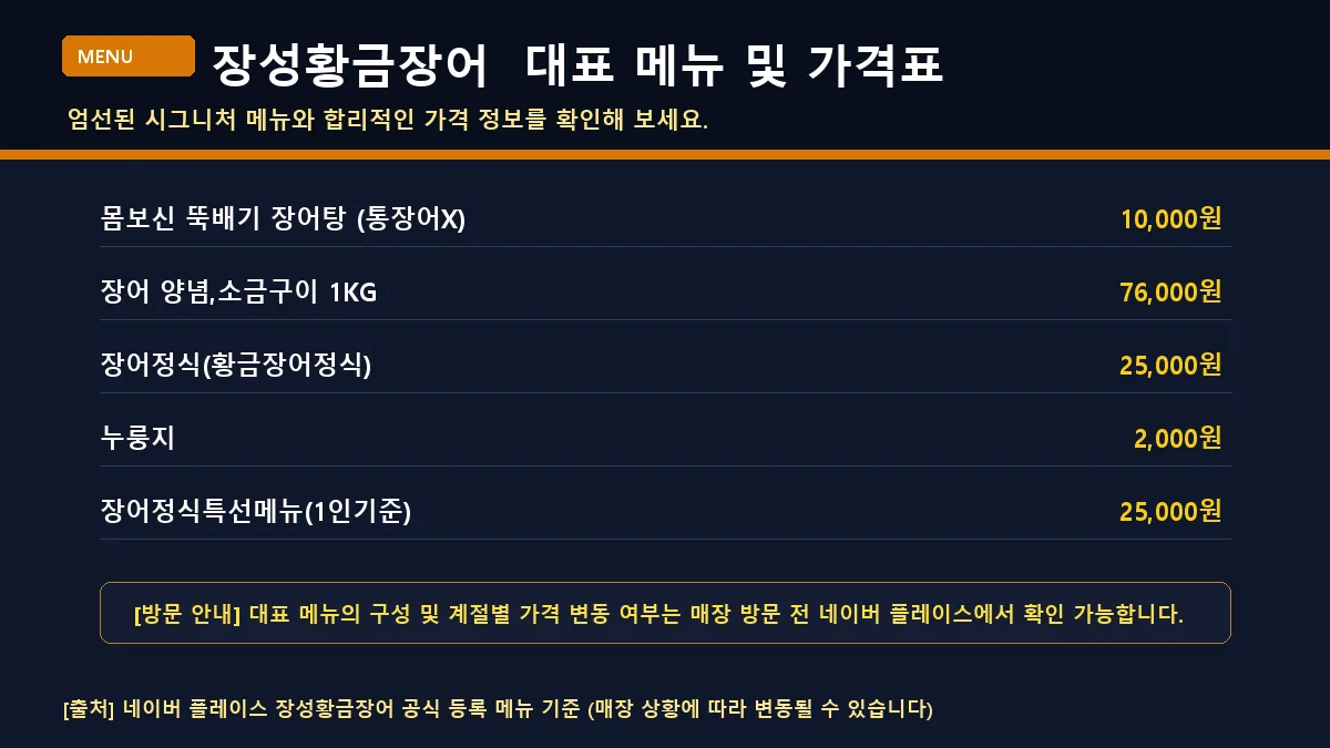 장성군 장어 장성황금장어 대표 메뉴판 가격표