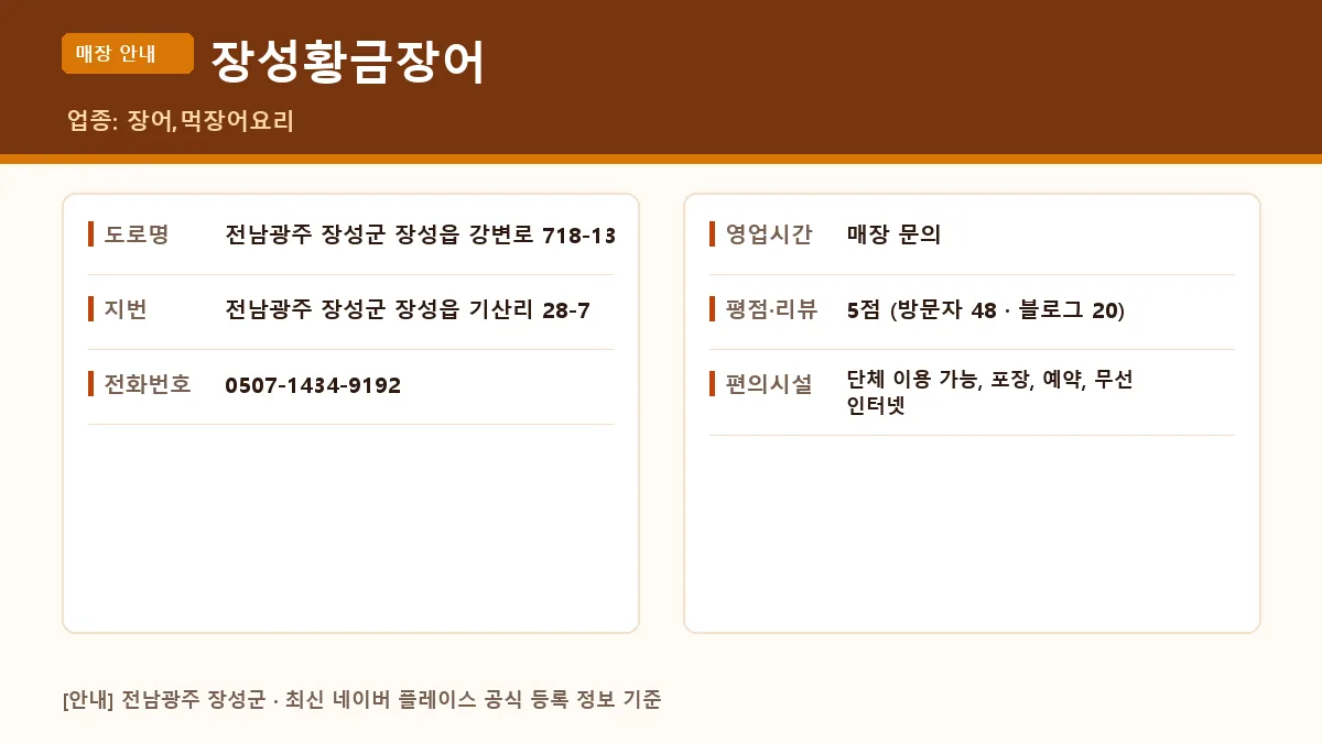 장성군 장어 장성황금장어 위치 영업시간 전화번호 정보 요약