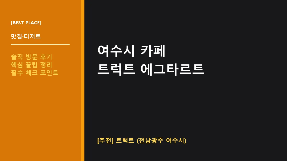 여수시 카페 트럭트 낭도 오션뷰 디저트 맛집 방문기