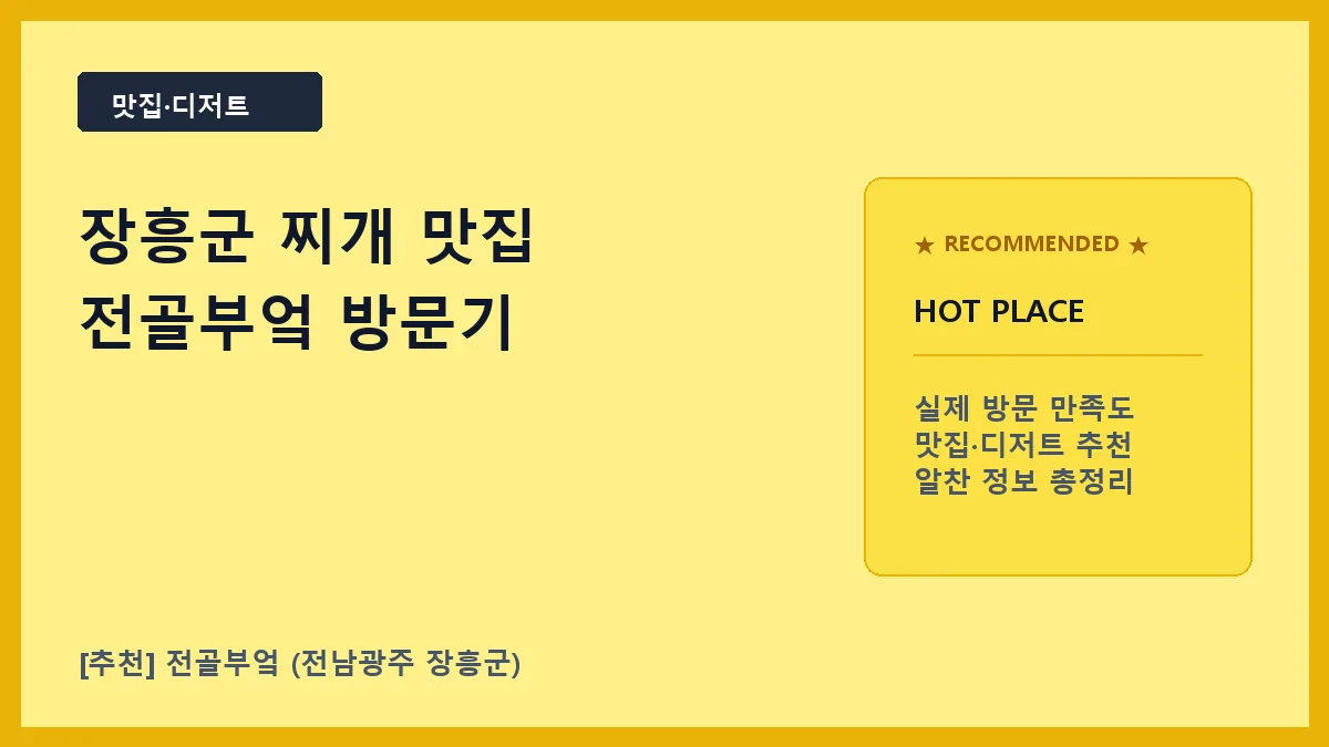 장흥군 찌개 전골부엌 메뉴 주차 정보 정리
