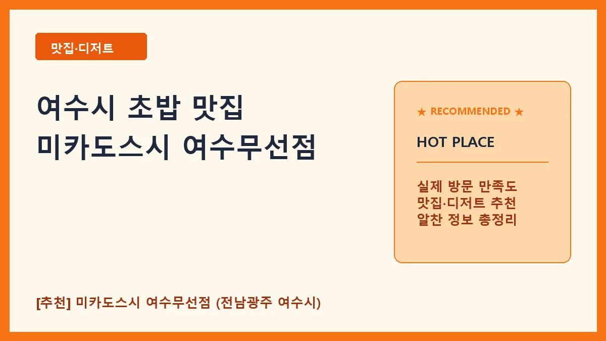 여수시 초밥 미카도스시 여수무선점 방문 후기 및 메뉴 정보