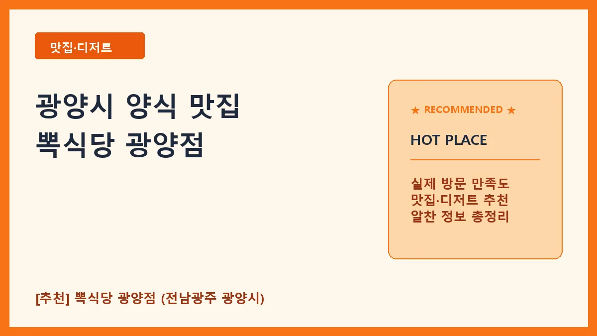 광양시 양식 뽁식당 광양점 메뉴 및 방문 후기