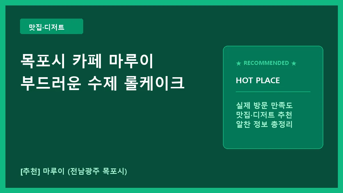 목포시 카페 마루이 추천, 수제 롤케이크와 향긋한 커피가 있는 공간