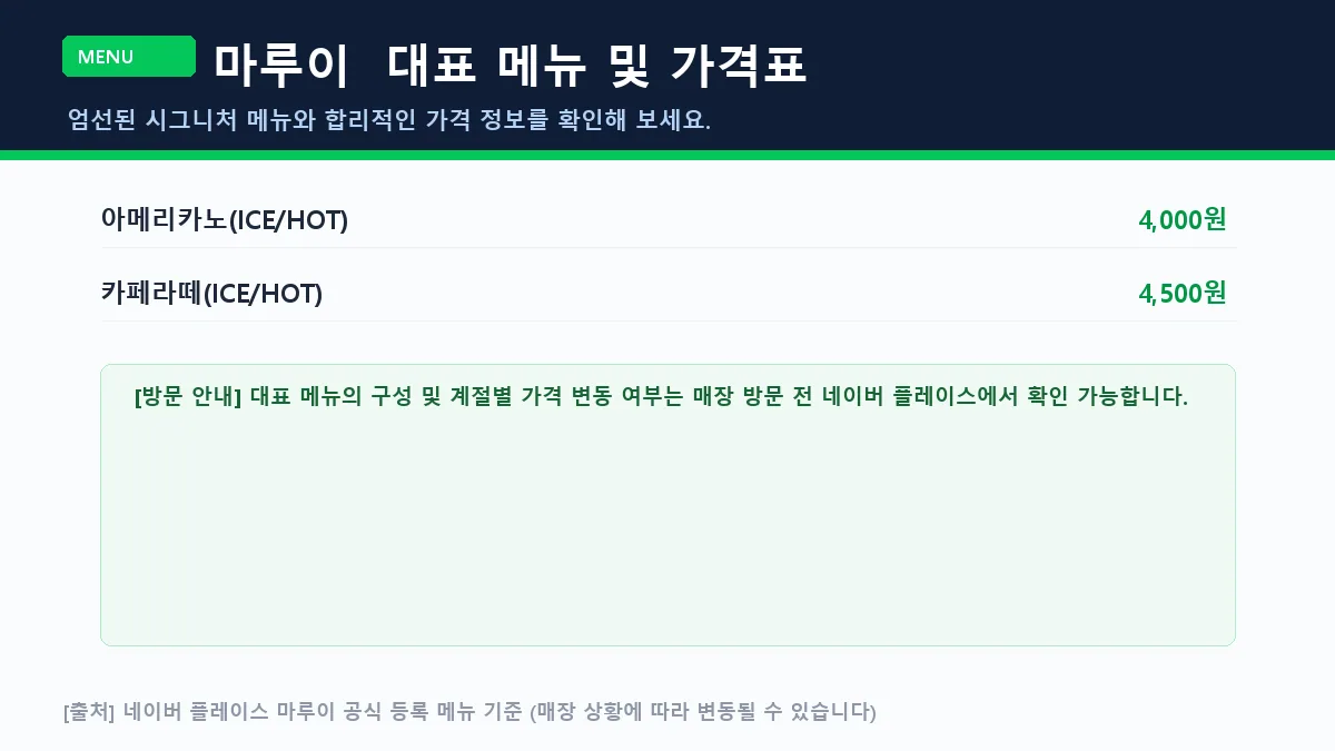 목포시 카페 마루이 대표 메뉴판 가격표