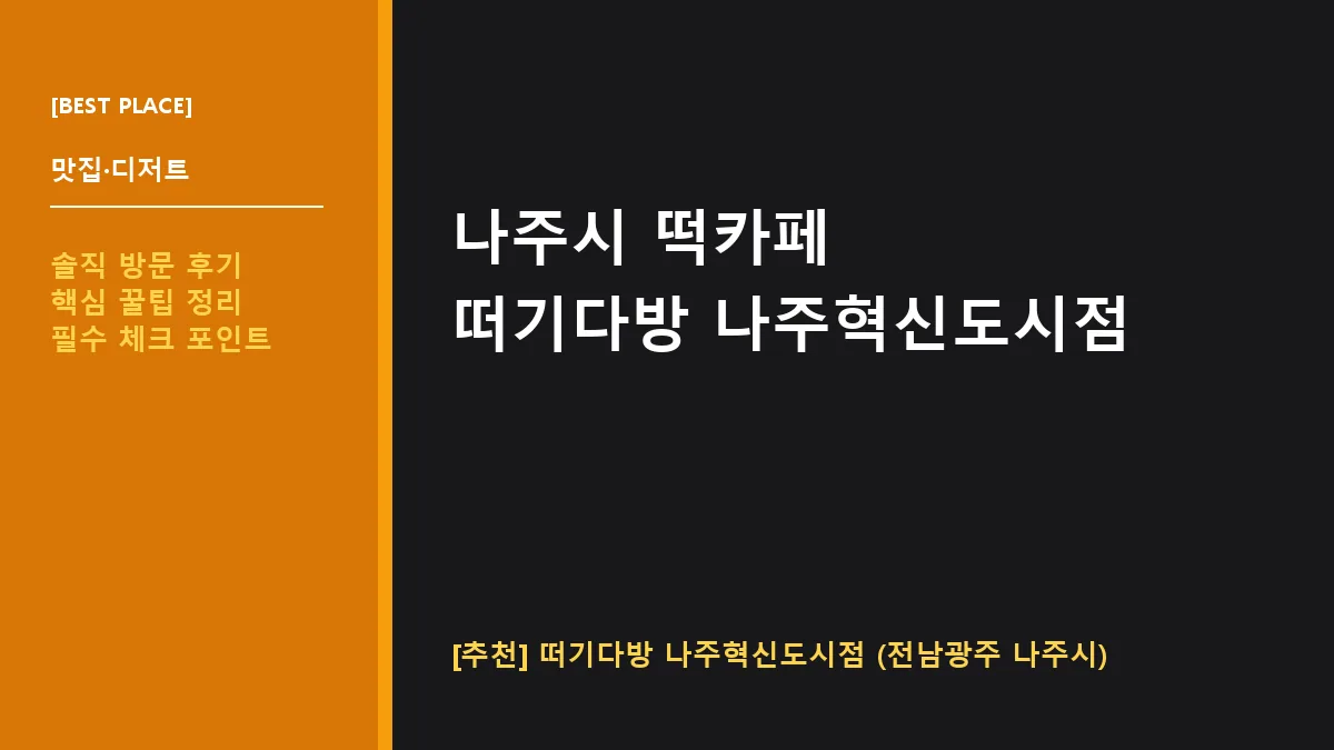 나주시 떡카페 떠기다방 나주혁신도시점 메뉴 및 방문 후기