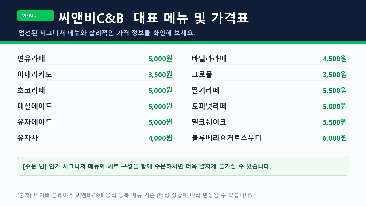 여수시 카페 씨앤비C&B 메뉴판 가격표