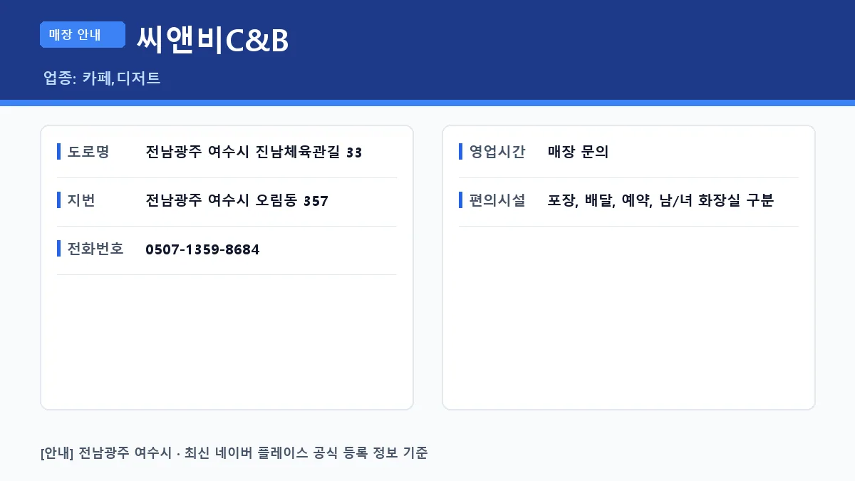 여수시 카페 씨앤비C&B 위치 영업시간 전화번호 정보 요약