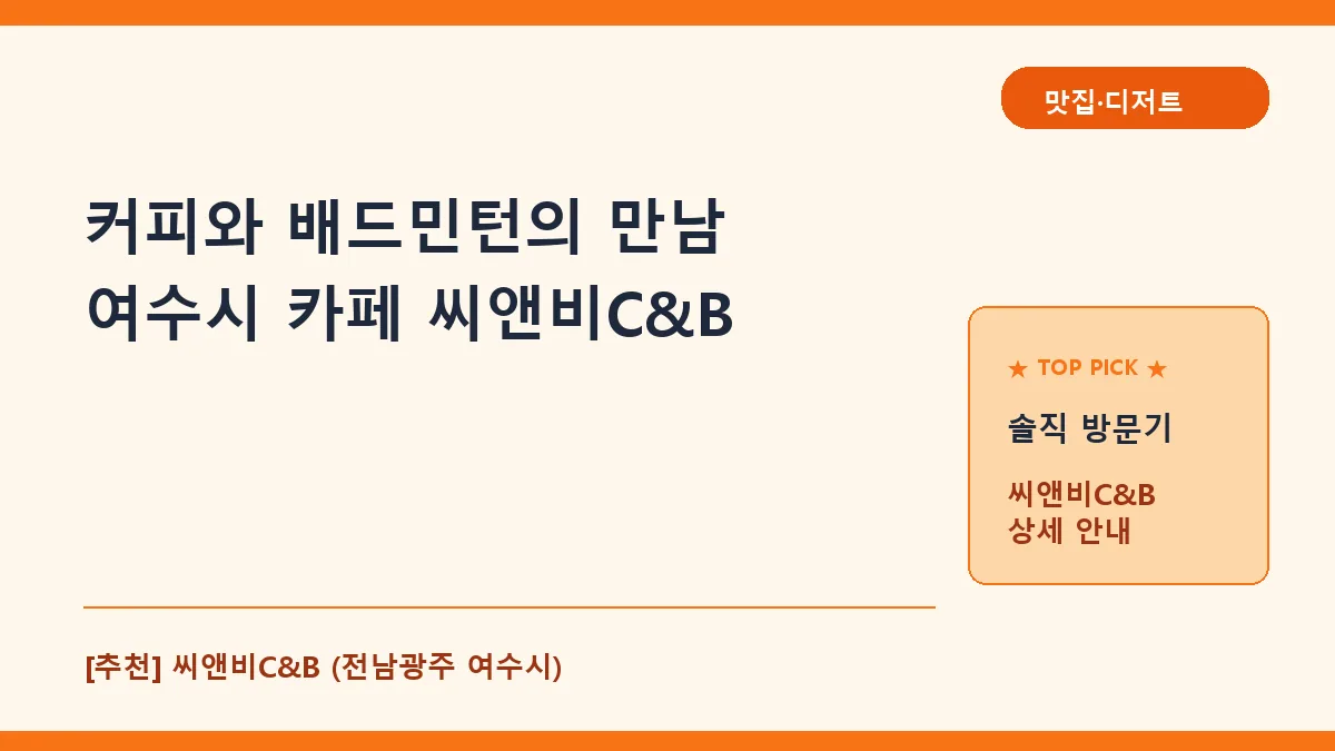 여수시 카페 씨앤비C&B 방문기, 메뉴 정보 및 주차 안내