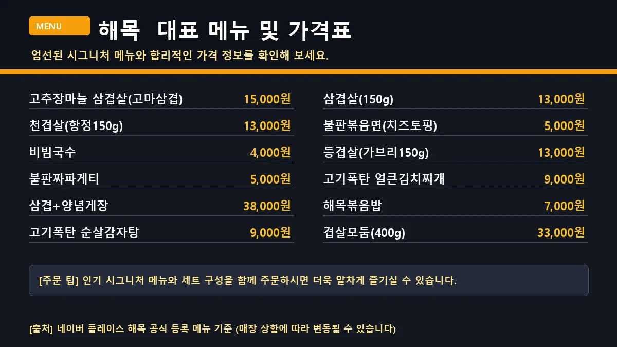 목포시 돼지고기구이 해목 대표 메뉴판 가격표