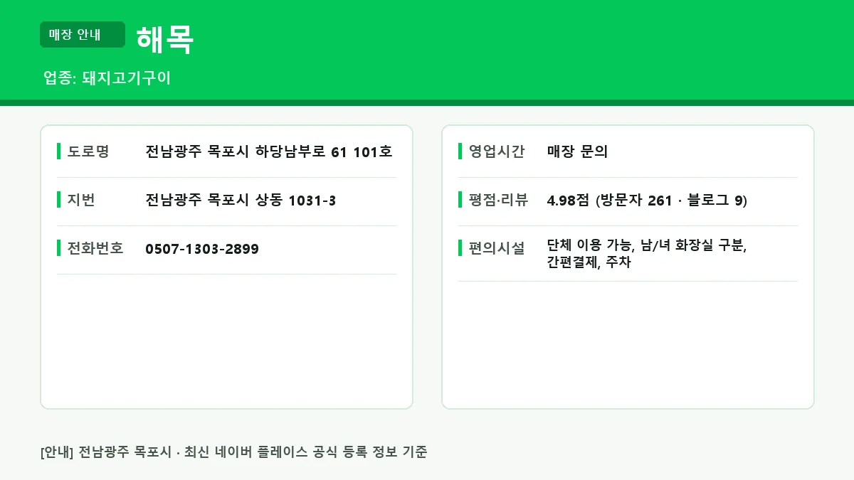 목포시 돼지고기구이 해목 위치 영업시간 전화번호 정보 요약