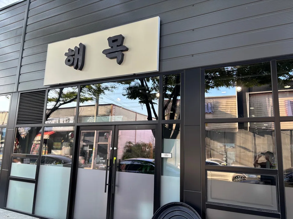 목포시 돼지고기구이 해목 대표