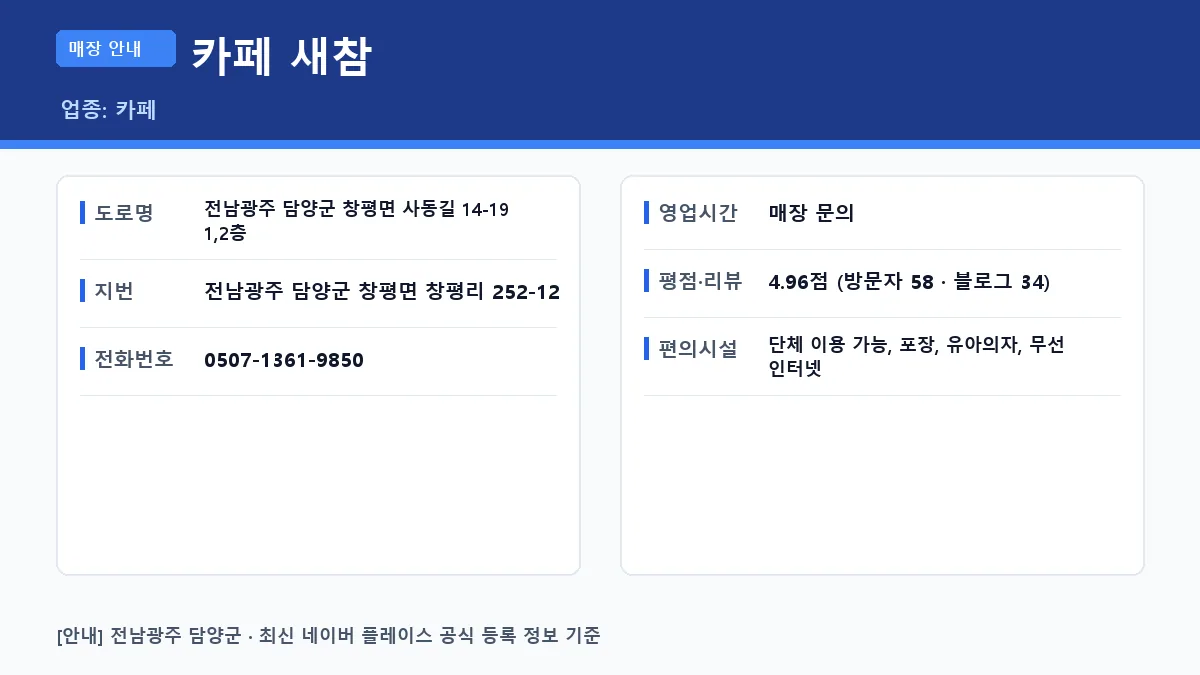 담양군 카페 카페 새참 위치 영업시간 전화번호 정보 요약