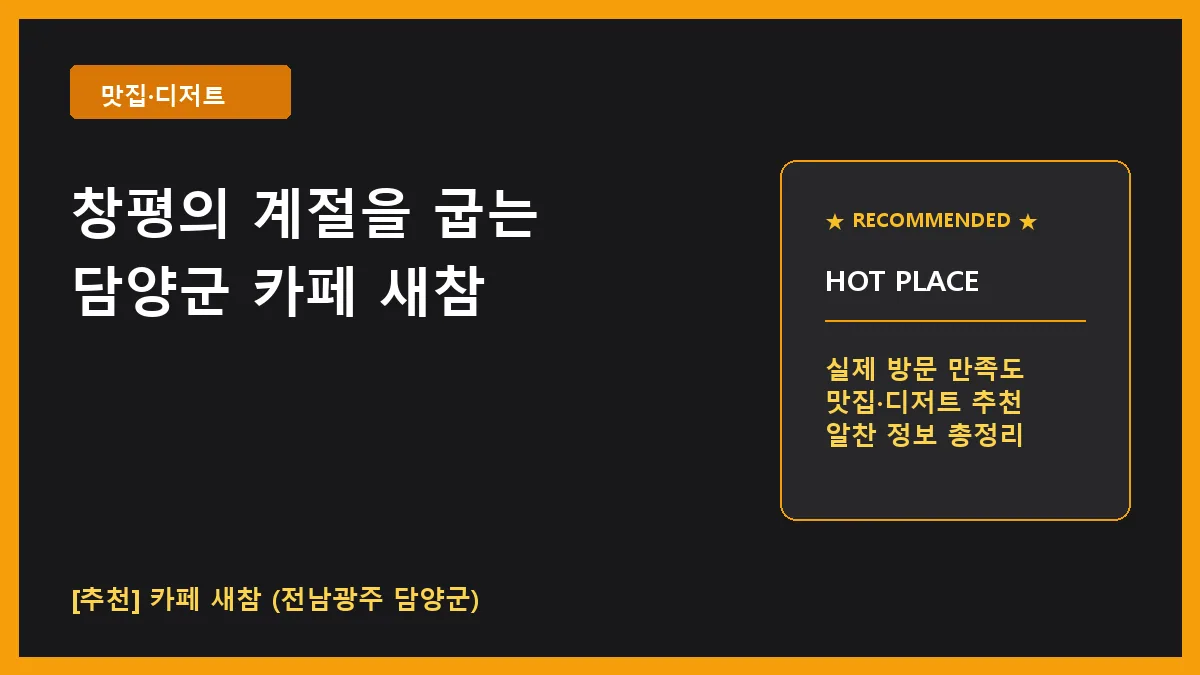 담양군 카페 새참 창평면 디저트 맛집 방문 후기