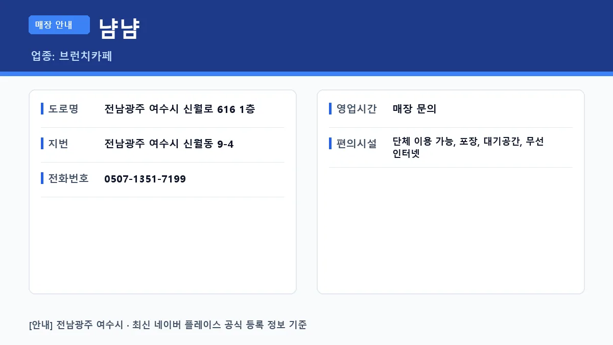 여수시 브런치카페 냠냠 위치 영업시간 전화번호 정보 요약